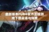 最新版本PUBG官方正版游戏下载渠道与指南