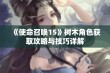 《使命召唤15》树木角色获取攻略与技巧详解