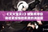 《灭火宝贝2》续集将带你体验更加惊险刺激的消防冒险与感人故事