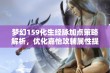 梦幻159化生经脉加点策略解析，优化嘉怡攻辅属性提升队伍战力