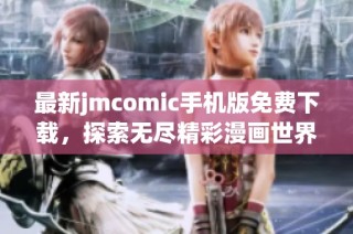 最新jmcomic手机版免费下载，探索无尽精彩漫画世界