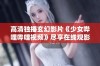 高清独播玄幻影片《少女哔哩哔哩视频》尽享在线观影乐趣