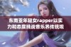 东南亚年轻女rapper以实力和态度挑战音乐界传统观念