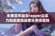 东南亚年轻女rapper以实力和态度挑战音乐界传统观念