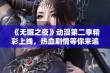 《无眠之夜》动漫第二季精彩上线，热血剧情等你来追逐