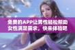 免费的APP让男性轻松帮助女性满足需求，快来体验吧！