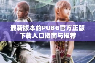 最新版本的PUBG官方正版下载入口指南与推荐