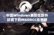 中国Windows系统在野外环境下的MGDRCC应用研究与探索