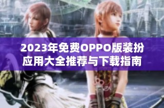 2023年免费OPPO版装扮应用大全推荐与下载指南