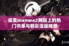 探索manwa2网站上的热门书单与精彩漫画推荐