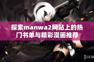 探索manwa2网站上的热门书单与精彩漫画推荐