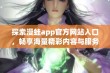 探索漫蛙app官方网站入口，畅享海量精彩内容与服务