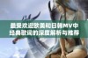 最受欢迎欧美和日韩MV中经典歌词的深度解析与推荐