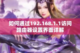 如何通过192.168.1.1访问路由器设置界面详解