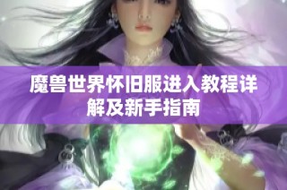 魔兽世界怀旧服进入教程详解及新手指南