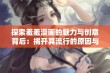 探索羞羞漫画的魅力与创意背后：揭开其流行的原因与影响