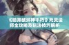 《暗黑破坏神不朽》死灵法师全攻略及玩法技巧解析