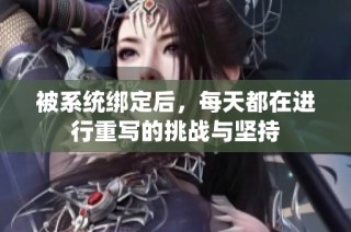 被系统绑定后，每天都在进行重写的挑战与坚持