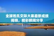 全球姓氏交际大赛最新成绩揭晓，精彩瞬间分享