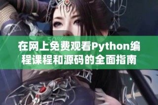 在网上免费观看Python编程课程和源码的全面指南