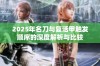 2025年名刀与复活甲触发顺序的深度解析与比较