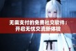 无需支付的免费社交软件：开启无忧交流新体验