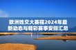 欧洲姓交大赛程2024年最新动态与精彩赛事安排汇总