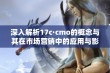 深入解析17c·cmo的概念与其在市场营销中的应用与影响