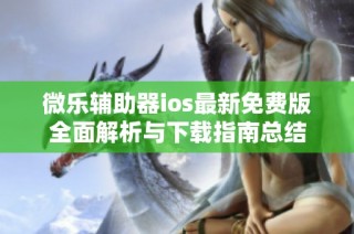 微乐辅助器ios最新免费版全面解析与下载指南总结