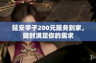 延安学子200元服务到家，随时满足你的需求