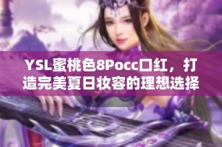 YSL蜜桃色8Pocc口红，打造完美夏日妆容的理想选择