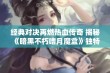 经典对决再燃热血传奇 揭秘《暗黑不朽嗜月魔盒》独特联动活动