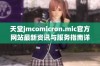 天堂jmcomicron.mic官方网站最新资讯与服务指南详解