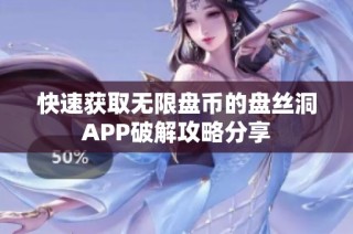 快速获取无限盘币的盘丝洞APP破解攻略分享