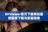 EHViewer官方下载网站最新版本下载与安装指南