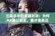 三国杀中的武器对决：为何AK难以称王，谁才是真正强者