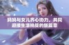 妈妈与女儿齐心协力，共同迎接生活挑战的新篇章