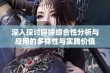 深入探讨婷婷综合性分析与应用的多样性与实践价值