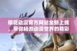 樱花动漫官方网站全新上线，带你畅游动漫世界的精彩体验