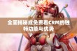 全面揭秘成免费看CRM的独特功能与优势