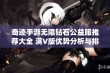 奇迹手游无限钻石公益服推荐大全 满V版优势分析与排行榜选拔