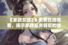 《家政女孩2》免费在线观看，揭示家政服务背后的故事与成长历程。