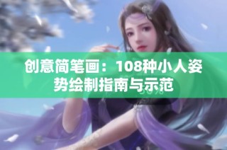 创意简笔画：108种小人姿势绘制指南与示范