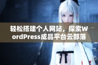 轻松搭建个人网站，探索WordPress成品平台云部落魅力