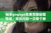 畅享gogogo免费完整版国语版，精彩内容一次看个够