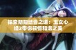 探索阴阳结合之道：玉女心经2带你领悟和谐之美