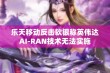 乐天移动反击软银称英伟达AI-RAN技术无法实施