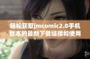 轻松获取jmcomic2.0手机版本的最新下载链接和使用指南