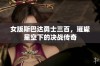 女版斯巴达勇士三百，璀璨星空下的决战传奇