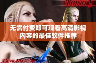 无需付费即可观看高清影视内容的最佳软件推荐